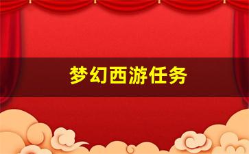 梦幻西游任务(梦幻西游任务神木符石组合)
