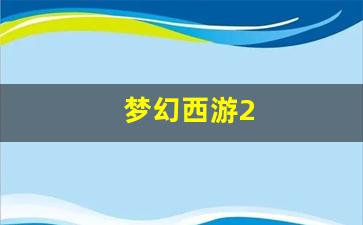 梦幻西游2(梦幻西游2024年新区) (3)
