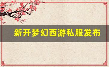 <strong>sf私服：新开梦幻西游私服发布网(新开梦幻西游sf发布) (6)</strong>