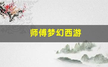 <strong>师傅梦幻西游(梦幻西游各门派师父)</strong>