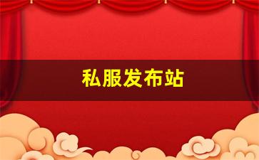 私服发布站 (6)