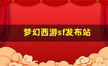 梦幻西游sf发布站(梦幻西游发布网) (4)