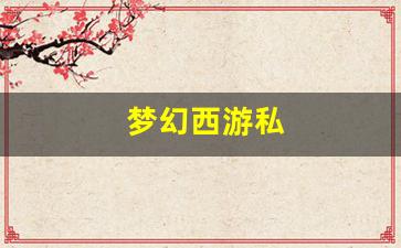 <strong>梦幻西游私(梦幻西游2官网) (5)</strong>