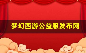 梦幻西游公益服发布网(梦幻公益服吧) (2)