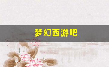 私服客户端：梦幻西游吧(梦幻西游吧九黎城强势) (2)