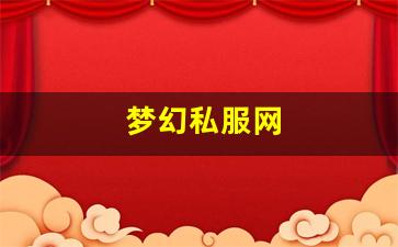 <strong>梦幻私服网 (17)</strong>