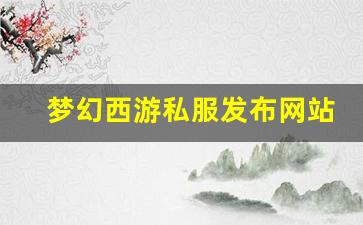 梦幻西游私服发布网站(梦幻西游手游吧) (16)