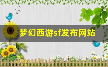 梦幻脚本：梦幻西游sf发布网站(梦幻西游sf官网) (2)
