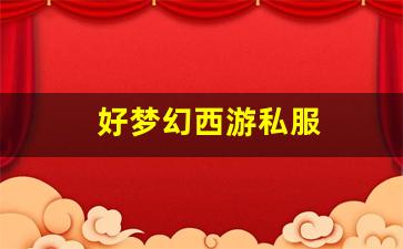 好梦幻西游私服(梦幻西游手游) (17)