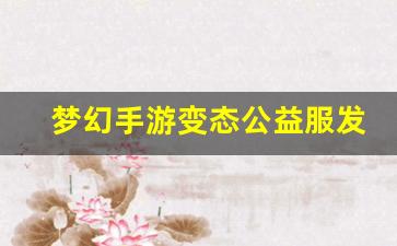<strong>刚开一秒私服：梦幻手游变态公益服发布网(梦幻手游公益服微变) (2)</strong>