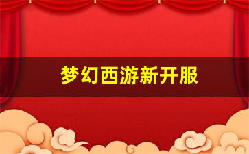 梦幻西游网站：梦幻西游新开服(梦幻西游新开服务器2023) (2)