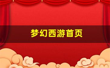 梦幻西游首页(梦幻西游手游月宫和花果山哪个好) (5)