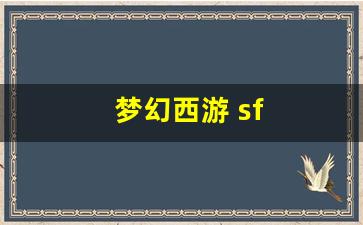 梦幻西游 sf(梦幻西游sf跳过战斗)