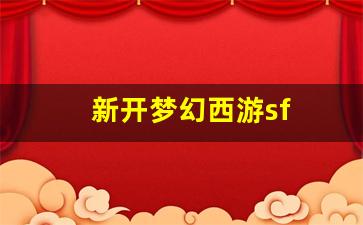 公益手游sf网站：新开梦幻西游sf(新开梦幻西游)