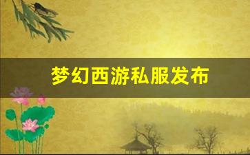 梦幻西游私服发布(梦幻西游手游吧)