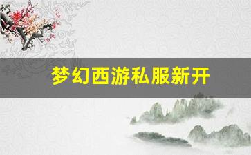 <strong>今日新开梦幻西游sf：梦幻西游私服新开(梦幻西游手游吧) (14)</strong>