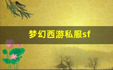<strong>梦幻西游公益服网站：梦幻西游私服sf(梦幻西游私sf发布) (4)</strong>
