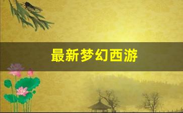 最新梦幻西游(最新梦幻西游小说) (2)