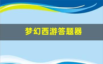 梦幻西游答题器(梦幻西游答题器科举考试答题器) (4)