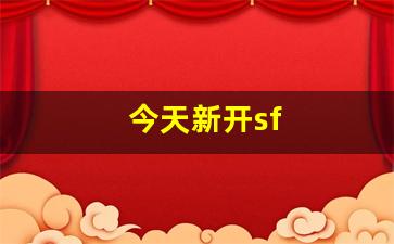 今天新开sf(今天新开三国手游)