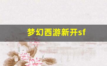 梦幻西游转区查询：梦幻西游新开sf(梦幻西游牧场养什么好) (2)