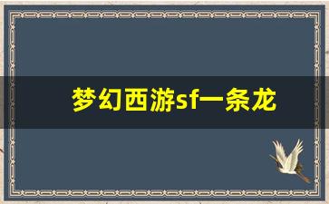 最新开梦幻西游私服：梦幻西游sf一条龙(梦幻西游一条龙是哪个任务) (2)