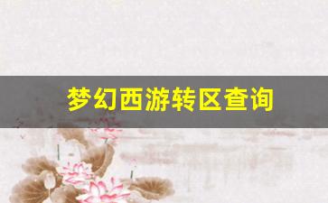 今日新开梦幻西游私服：梦幻西游转区查询(梦幻西游转区查询列表什么时候刷新)