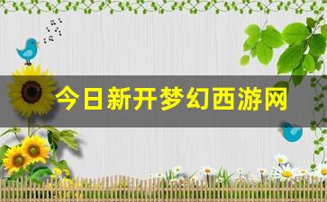 <strong>sf梦幻西游：今日新开梦幻西游网(梦幻西游新官网) (2)</strong>