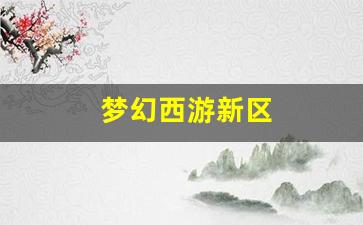 最新梦幻西游私服：梦幻西游新区(梦幻西游新区5开最佳组合 平民) (2)