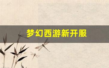 梦幻西游新开服(梦幻西游新开服务器列表) (2)