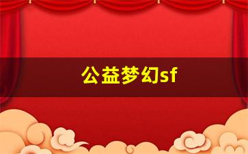 <strong>好sf发布网：公益梦幻sf(公益梦幻上线送150无级别) (3)</strong>