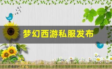 梦幻西游sifu：梦幻西游私服发布(梦幻西游手游吧) (2)