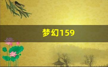 梦幻西游私服发布站：梦幻159(梦幻159升175需要多少经验)