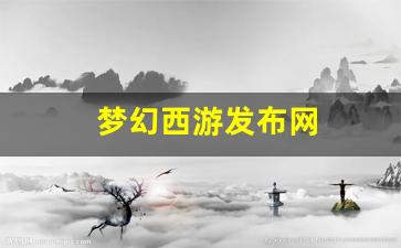 梦幻西游贴吧：梦幻西游发布网(梦幻西游发布网112mh)