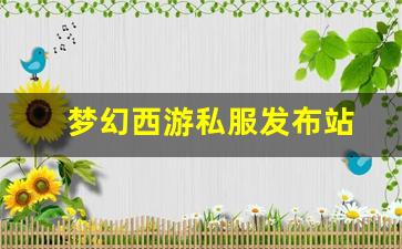梦幻发布网：梦幻西游私服发布站(梦幻西游手游吧) (5)