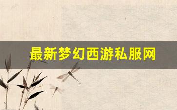 最新梦幻西游私服网(梦幻西游手游吧) (10)