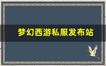 梦幻西游首页：梦幻西游私服发布站(梦幻西游手游吧) (14)