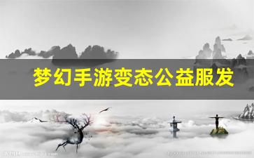 梦幻手游变态公益服发布网(变态版梦幻手游app有哪些) (2)