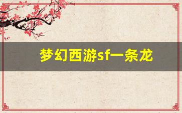 梦幻西游sf一条龙(梦幻西游架设一条龙)