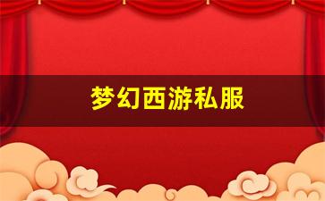 新开梦幻西游：梦幻西游私服(网易梦幻西游手游官服官网) (3)