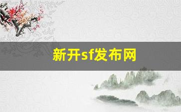 梦幻西游脚本：新开sf发布网(最新开的sf)