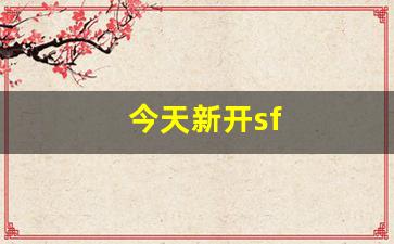 今天新开sf(今天新开手游)
