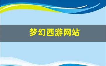 <strong>梦幻西游网站(梦幻西游打不开) (3)</strong>