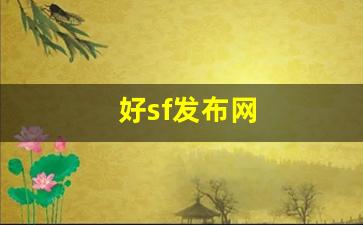好sf发布网(新开sf网站)