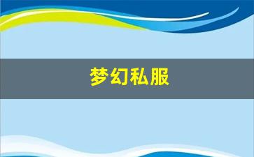 梦幻私服(梦幻手游私sf平台) (14)