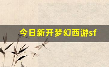 今日新开梦幻西游sf(全新梦幻西游sf) (2)