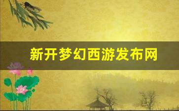 梦幻西游新开区：新开梦幻西游发布网(梦幻西游新开服) (3)
