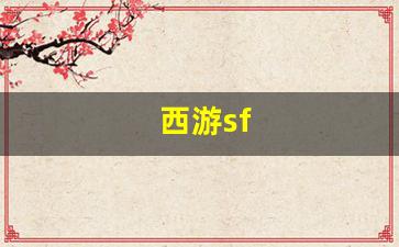 西游sf(西游sf手游)