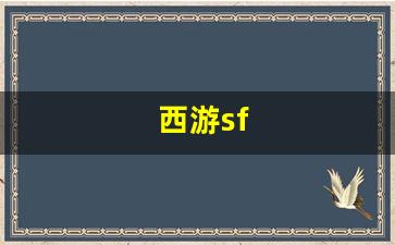 <strong>最新梦幻西游私服网：西游sf(西游super出招表) (4)</strong>