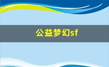 梦幻西游2：公益梦幻sf(公益梦幻下载安装) (2)